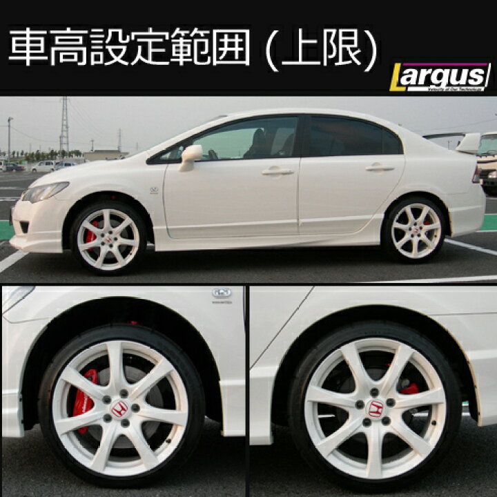 楽天市場 Largus ラルグス 車高調キット Specs ホンダ シビック Fd2 全長調整式 車高調 車高調 カー用品専門店 車楽院 楽天市場 Largus ラルグス 車高調キット Specs ホンダ シビック Fd2 全長調整式 車高調 車高調 カー用品専門店 車楽院