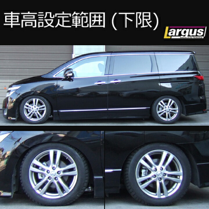 楽天市場 Largus ラルグス 車高調キット Specs ニッサン エルグランド Pe52 全長調整式 車高調 車高調 カー用品専門店 車楽院