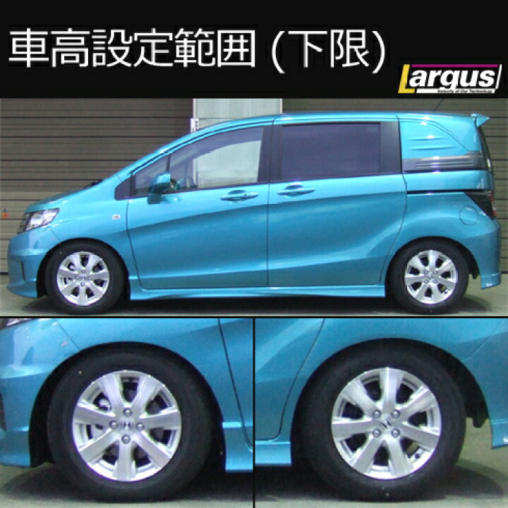 楽天市場 Largus ラルグス 車高調キット Specs ホンダ フリード Gb3 全長調整式 車高調 車高調 カー用品専門店 車楽院 楽天市場 Largus ラルグス 車高調キット Specs ホンダ フリード Gb3 全長調整式 車高調 車高調 カー用品専門店 車楽院