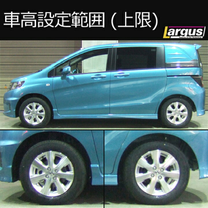 楽天市場 Largus ラルグス 車高調キット Specs ホンダ フリード Gb3 全長調整式 車高調 車高調 カー用品専門店 車楽院 楽天市場 Largus ラルグス 車高調キット Specs ホンダ フリード Gb3 全長調整式 車高調 車高調 カー用品専門店 車楽院