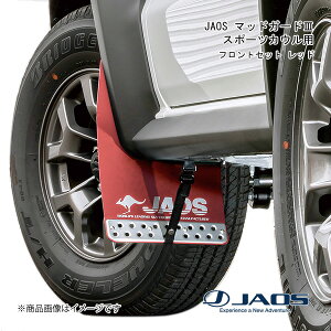 JAOS/ジャオス JAOS マッドガード3 フロントセット レッド スポーツカウル用 ジムニーシエラ JB74系 B621518F