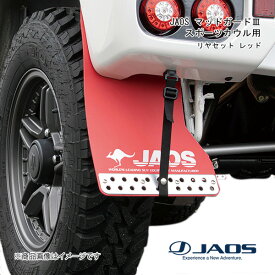 JAOS/ジャオス JAOS マッドガード3 リヤセット レッド スポーツカウル用 ジムニー JB64系 B621513RB