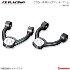 J'S RACING ジェイズレーシング フロントネガティブアッパーアーム アコード CL7/CL8/CL9 FNA-E2