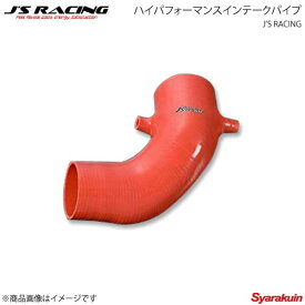 J'S RACING ジェイズレーシング ハイパフォーマンスインテークパイプ シビック Type-R EP3 ITC-P3