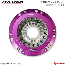 J'S RACING ジェイズレーシング EXEDY ハイパーシングル 交換用クラッチカバー シビック Type-R EP3 JHH03SD-CH07S-P3