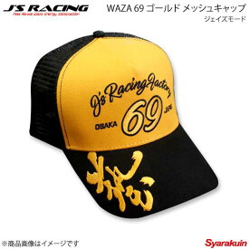 J'S RACING ジェイズレーシング ジェイズモード WAZA 69 ゴールド メッシュキャップ ブラック/イエロー WAZA69-GDM-BY