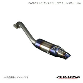 J'S RACING/ジェイズレーシング FX-PROフルチタンマフラー リアテール 50Rリーガル フィット GE GE8 CVT FX-PRO フルチタンマフラー FTM-F3LC-50R