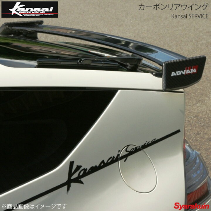 楽天市場】Kansai SERVICE 関西サービス カーボンリアウイング CR-Z 
