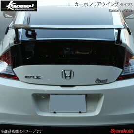 Kansai SERVICE 関西サービス カーボンリアウイング タイプ3 CR-Z ZF1 ZF2 HKS関西