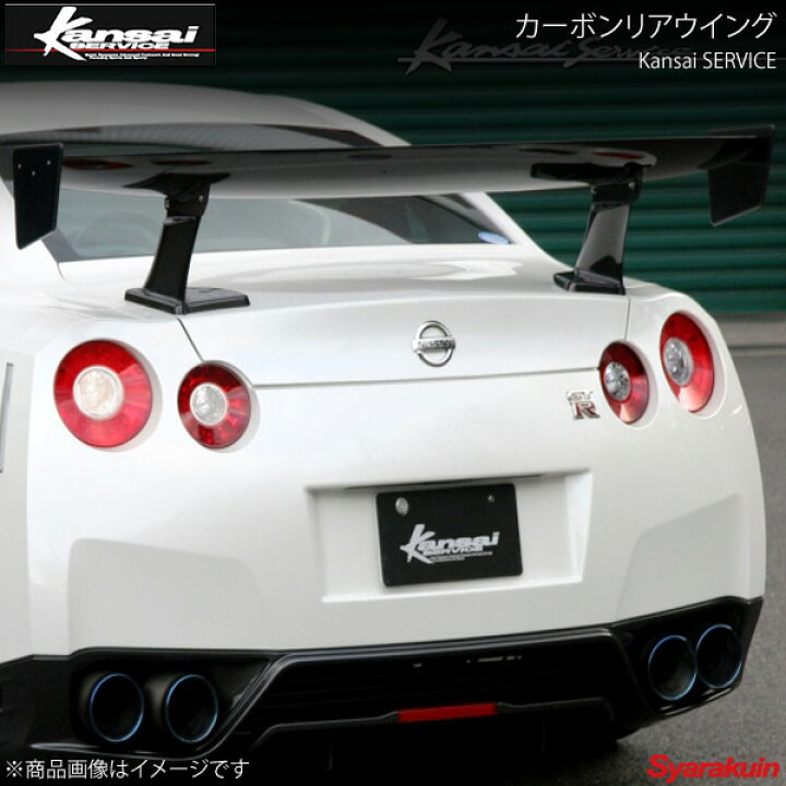 楽天市場 Kansai Service 関西サービス カーボンリアウイング Gt R R35 Hks関西 車高調 カー用品専門店 車楽院