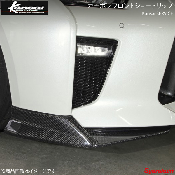 Kansai SERVICE 関西サービス カーボンフロントショートリップ GT-R R35 HKS関西 | 車高調　カー用品専門店　車楽院