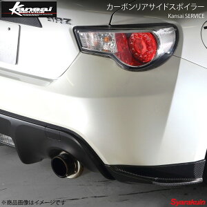 Kansai SERVICE 関西サービス カーボンリアサイドスポイラー BRZ ZC6 HKS関西