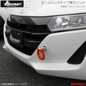 Kansai SERVICE 関西サービス ボールロックタイプ牽引フックシリーズ 可倒式 フロントオレンジ S660 JW5 HKS関西