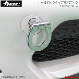 Kansai SERVICE 関西サービス ボールロックタイプ牽引フックシリーズ 可倒式 リアクローム 86 ZN6 HKS関西