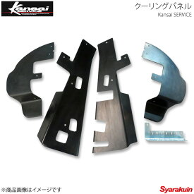 Kansai SERVICE 関西サービス クーリングパネル 86 ZN6 HKS関西