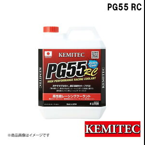 KEMITEC/ケミテック PG55SERIES PG55 RC 4L FH-122 レーシングクーラント スポーツカー向け ターボ 高回転型NA チューニングカー/サーキット モータースポーツ