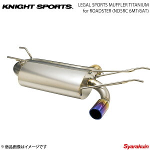 KNIGHT SPORTS iCgX|[c LEGAL SPORTS MUFFLER TITANIUM 6MT/6AT [hX^[ ND5RC