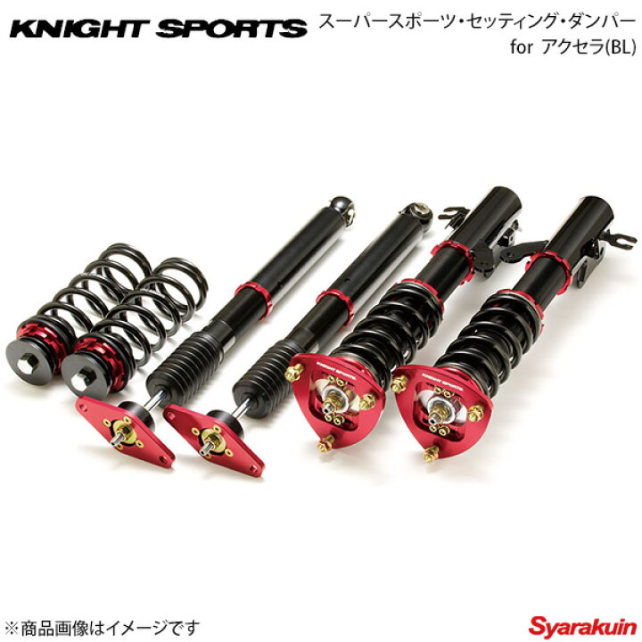 楽天市場 Knight Sports ナイトスポーツ スーパースポーツ セッティング ダンパー アクセラ Bl 車高調 カー用品専門店 車楽院