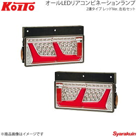 KOITO LEDテール 2連タイプ シーケンシャルターン レッド 左右セット 小型 2010年式〜 LEDRCL-24R2S/LEDRCL-24L2S