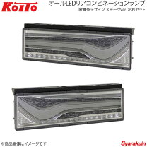 楽天市場】koito テールランプ シーケンシャル 歌舞伎の通販
