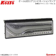 KOITO コイト トラック用オールLEDリアコンビネーションランプ 歌舞伎デザイン スモーク 左側 シーケンシ…