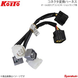 KOITO コイト オールLEDリアコンビネーションランプ用オプション コネクタ変換ハーネス いすゞ/エルフ、マツダ/タイタン用 LEDRCL-ISH23