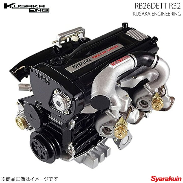 楽天市場 Rb26dett R32 6 1 エンジン 模型 スカイラインgt R Kusaka Eng 車高調 カー用品専門店 車楽院
