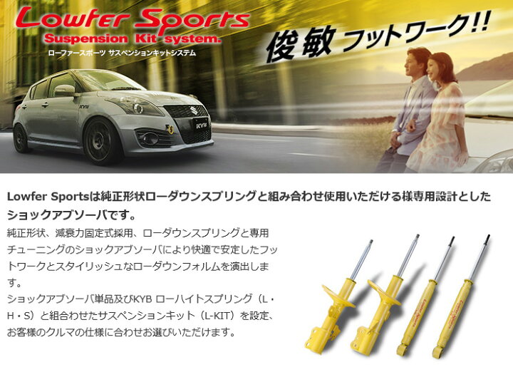 楽天市場】KYB カヤバ Lowfer Sports ショックアブソーバ 1台分セット 