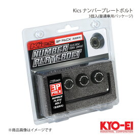 KYO-EI キョーエイ Kics ナンバープレートボルト 3個入(普通車用パッケージ) NPBK3P