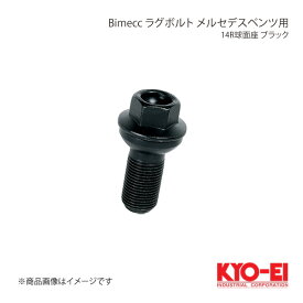 KYO-EI キョーエイ Bimecc ビメック ラグボルト メルセデスベンツ用 ブラック 17HEX M15×P1.25 球面座 14R 全長48.5mm 首下27mm PS17Q27B-MW