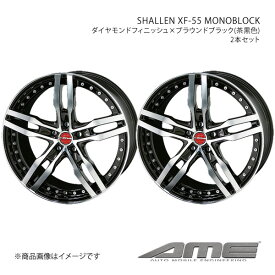 SHALLEN XF-55 MONOBLOCK アルミホイール2本セット IS 3#(IS300h)(IS250)【18×8.0J 5-114.3 +38 ダイヤモンドフィニッシュブラウンブラック】 共豊