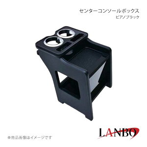 LANBO �����{ �Z���^�[�R���\�[���{�b�N�X �s�A�m�u���b�N �A�g���[/�n�C�[�b�g�J�[�S S700V/S710V K0197-BM126