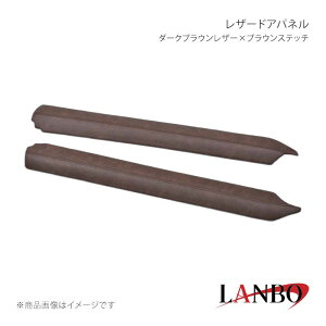 LANBO �����{ ���U�[�h�A�p�l�� �_�[�N�u���E�����U�[×�u���E���X�e�b�` �A�g���[/�n�C�[�b�g�J�[�S S700V/S710V/S710W/S710W LP1215-DB