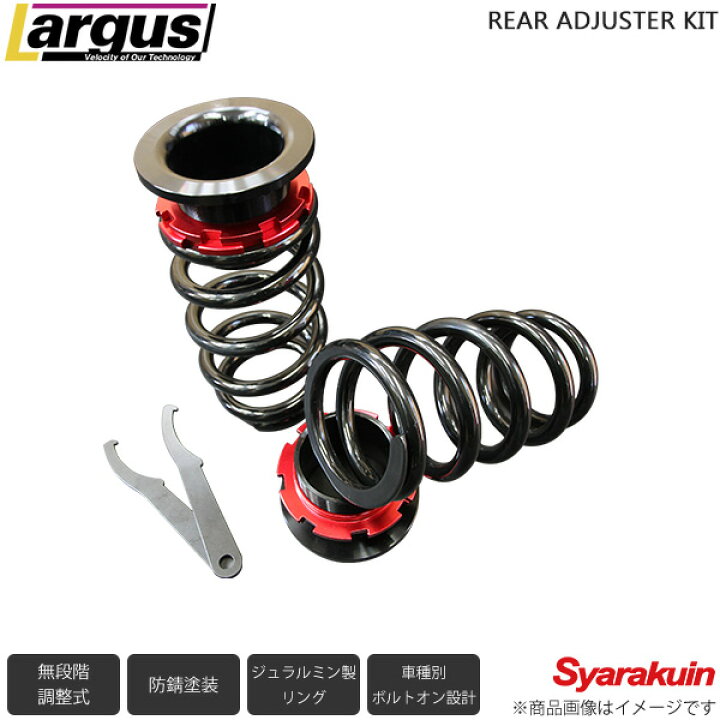 楽天市場】LARGUS ラルグス リアアジャスターキット スタンダード 