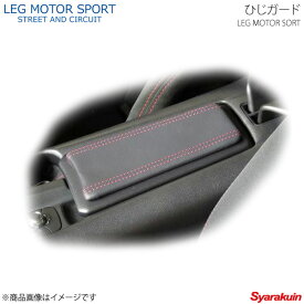 LEG MOTOR SPORT レッグモータースポーツKonetaシリーズ ひじガード ロードスター ND5RC