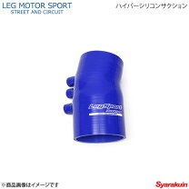 楽天市場】leg motor sport rx-8 se3p ハイパーシリコンサクションの通販