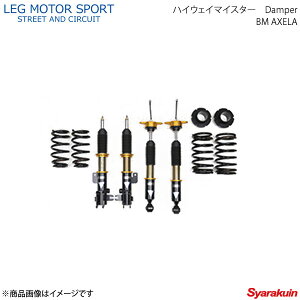 LEG MOTOR SPORT レッグモータースポーツ サスペンションキット 車高調 Hi-Specシリーズ ハイウェイマイスターDamper BM AXELA アクセラ BM