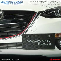楽天市場】leg motor sport オフセットナンバーブラケットの通販