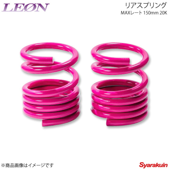 楽天市場】LEON レオン スズキ用 リアスプリングマックスレート 150mm  