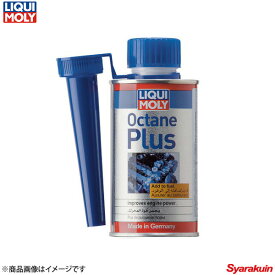LIQUI MOLY リキモリ オクタンプラス - ガソリン燃料添加剤 150ml 20879 数量:1