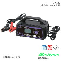 楽天市場】メルテックプラス 全自動パルスバッテリー充電器 mp－220の通販