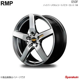 RMP/050F シーマ 51系 アルミホイール 4本セット 【17×7.0J 5-114.3 INSET40 ハイパーメタルコート/ミラーカット】