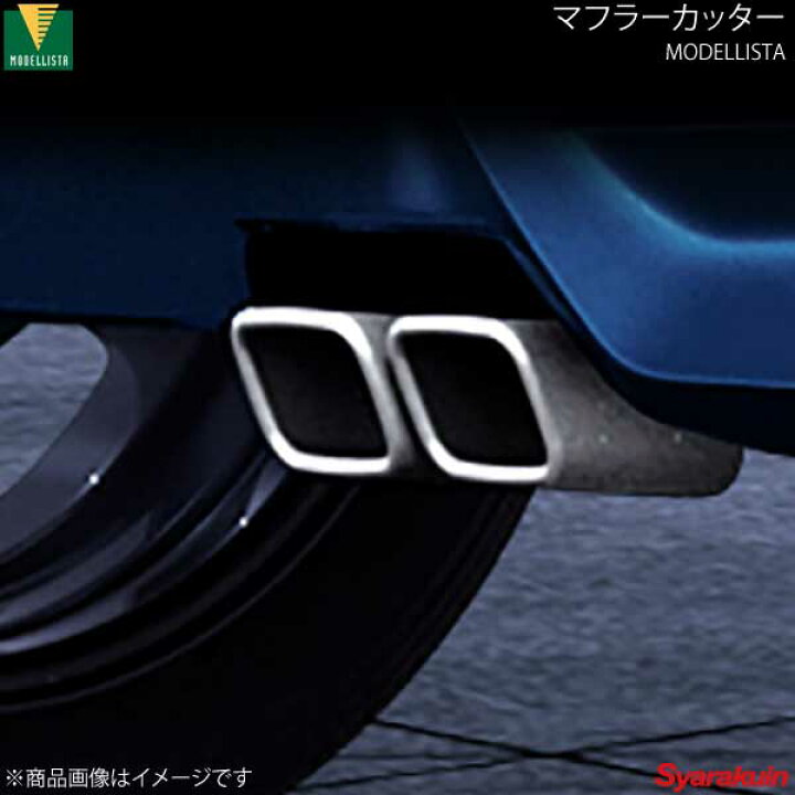 楽天市場】MODELLISTA モデリスタ マフラーカッター 1.0L ターボ 