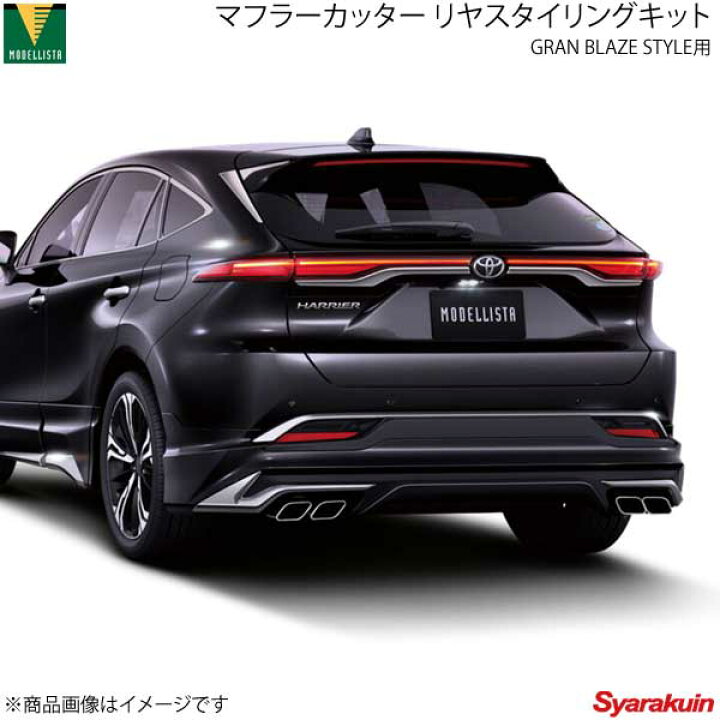 楽天市場】MODELLISTA モデリスタ マフラーカッター GRAN BLAZE STYLE 