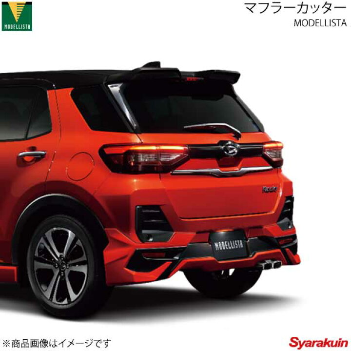 楽天市場】MODELLISTA モデリスタ マフラーカッター(4WD) - ロッキー 