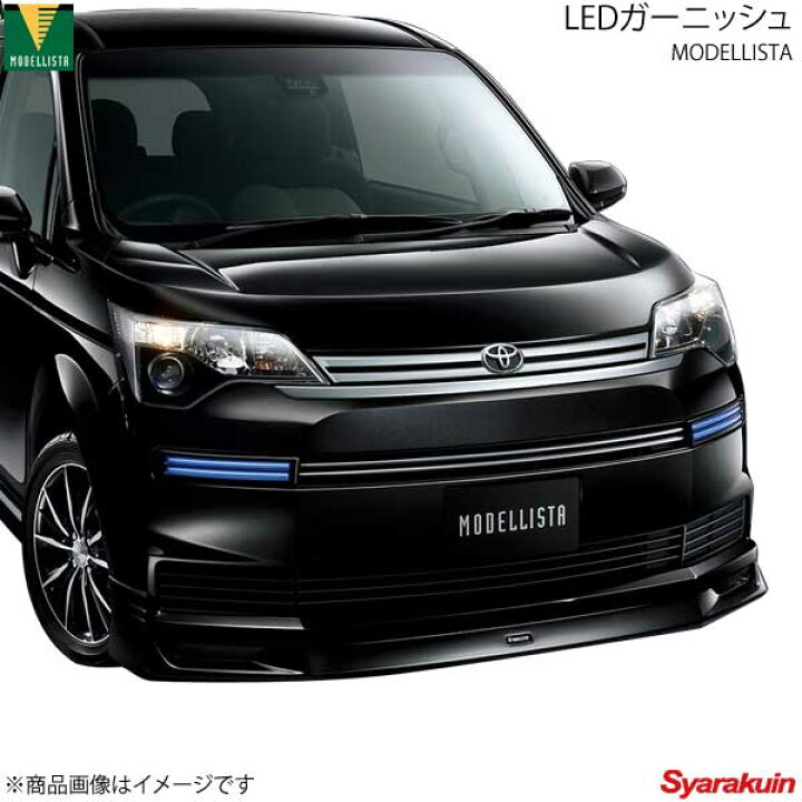 楽天市場】MODELLISTA モデリスタ LEDガーニッシュ ICS非装着車 LED 