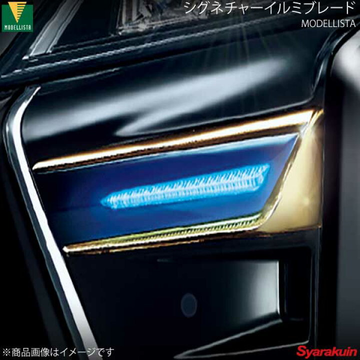 楽天市場】MODELLISTA モデリスタ シグネチャーイルミブレード イオン 