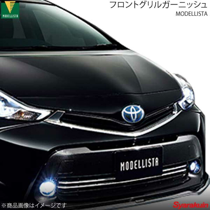 楽天市場】MODELLISTA モデリスタ フロントグリルガーニッシュ メッキ 