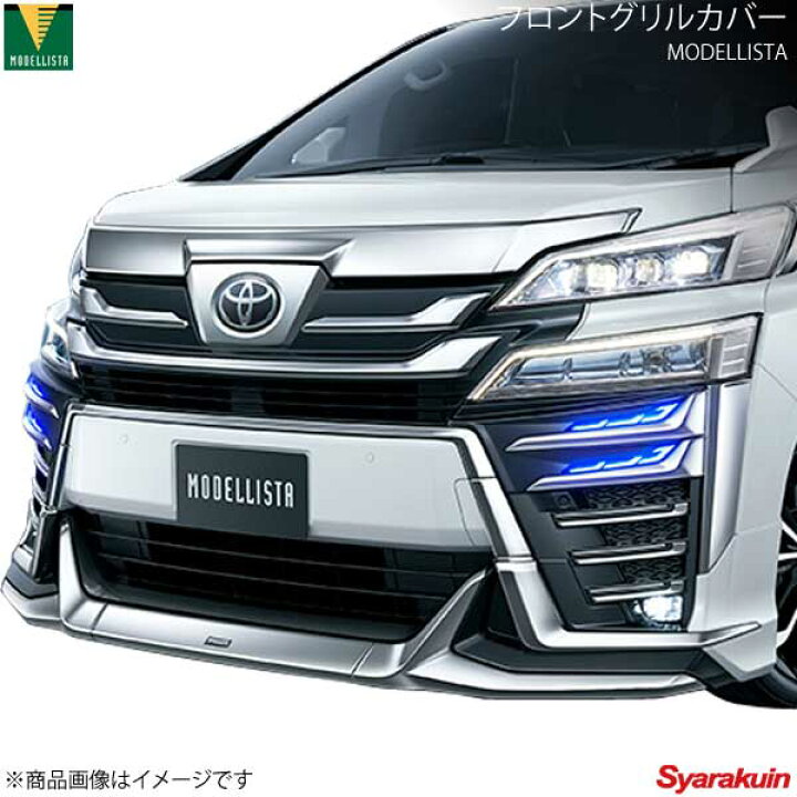 楽天市場】モデリスタ フロントグリルカバー 標準ボディ ヴェル  