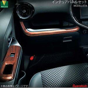 MODELLISTA モデリスタ インテリアパネルセット 木目調ダークブラウン アクア NHP10 L/GR SPORT除く D2551-54710